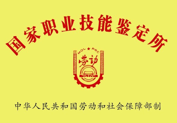 國家職業(yè)技能鑒定所(圖1)