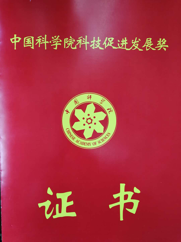 礦業(yè)總公司參與研究團隊獲得中國科學院 科技促進發(fā)展獎(圖1)