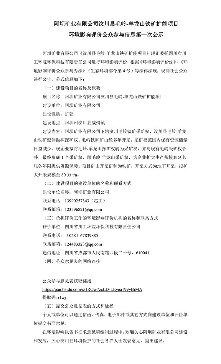 阿壩礦業(yè)有限公司汶川縣毛嶺-羊龍山鐵礦擴能項目 環(huán)境影響評價公眾參與信息(圖1)