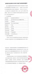 宜賓瑞興實業(yè)有限公司2018年溫室氣體排放信息披露書