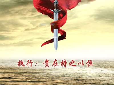 [評(píng)論] 執(zhí)行：貴在持之以恒