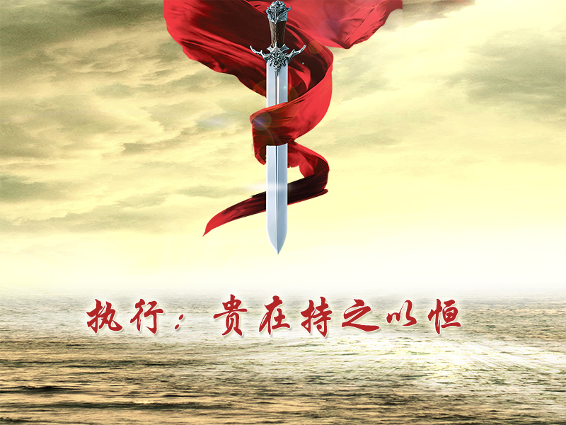 [評論] 執(zhí)行：貴在持之以恒(圖1)