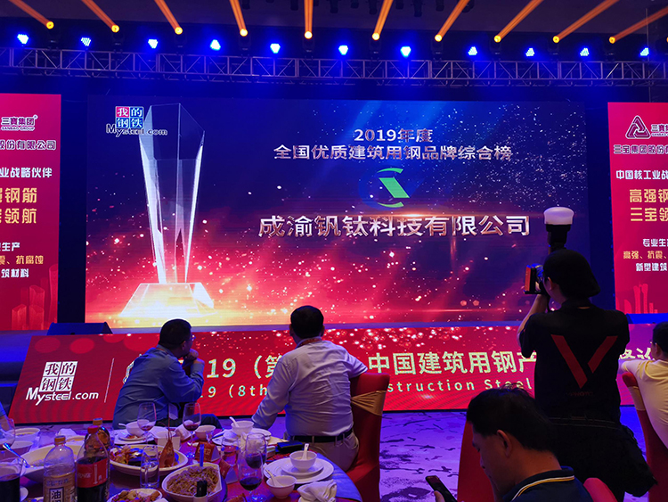 熱烈慶祝釩鈦科技榮獲“2019年度全國(guó)鋼鐵行業(yè)優(yōu)質(zhì)建筑用鋼品牌綜合榜”稱號(hào)(圖2)