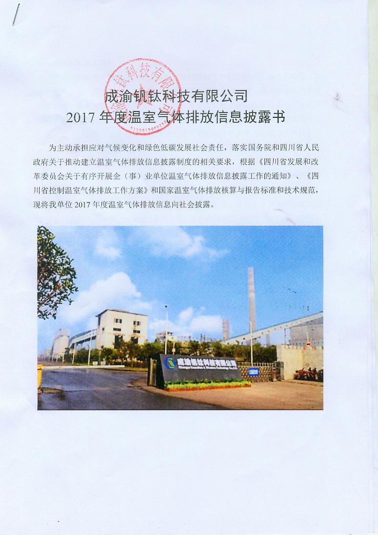 成渝釩鈦科技有限公司2017年度溫室氣體排放信息披露書(shū)(圖1)