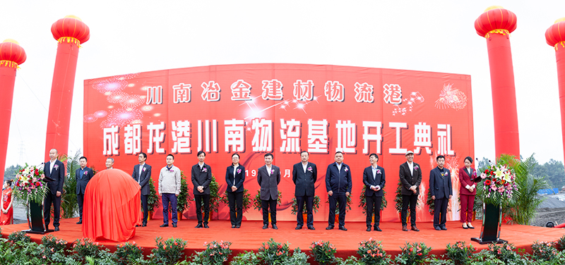川南冶金建材物流港·成都龍港川南物流基地 開(kāi)工典禮隆重舉行(圖1)
