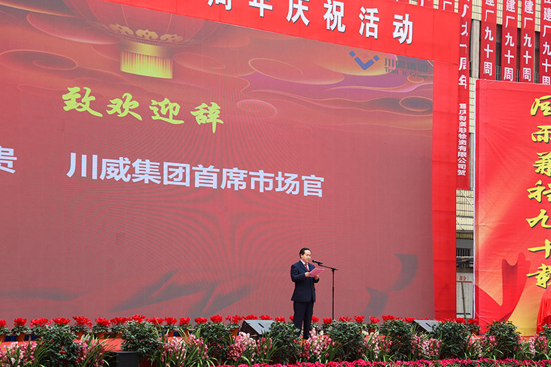 風(fēng)雨兼程九十載  堅韌不拔鑄百年——川威集團(tuán)隆重舉行建廠90周年系列慶祝活(圖2)