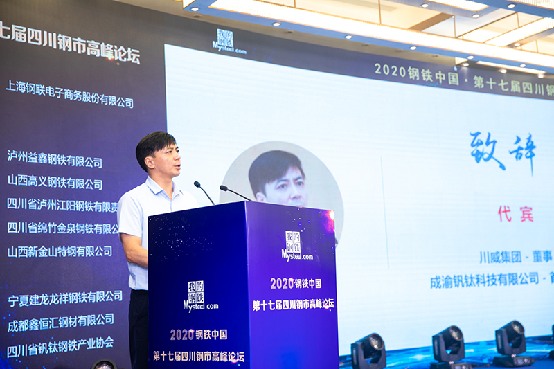 2020年鋼鐵中國第十七屆四川鋼市高峰論壇順利召開(圖3)