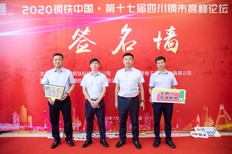 2020年鋼鐵中國第十七屆四川鋼市高峰論壇順利召開(圖9)