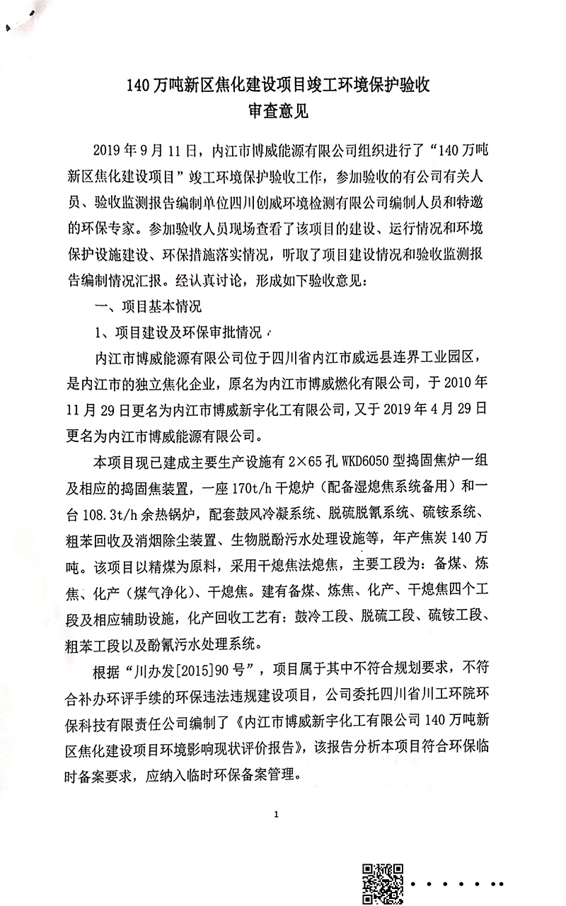 140萬噸新區(qū)焦化建設項目竣工環(huán)境保護驗收審核意見(圖1)