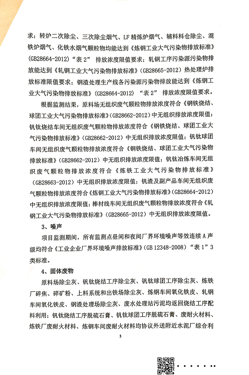 釩資源綜合利用項目竣工環(huán)境保護驗收審核意見(圖3)