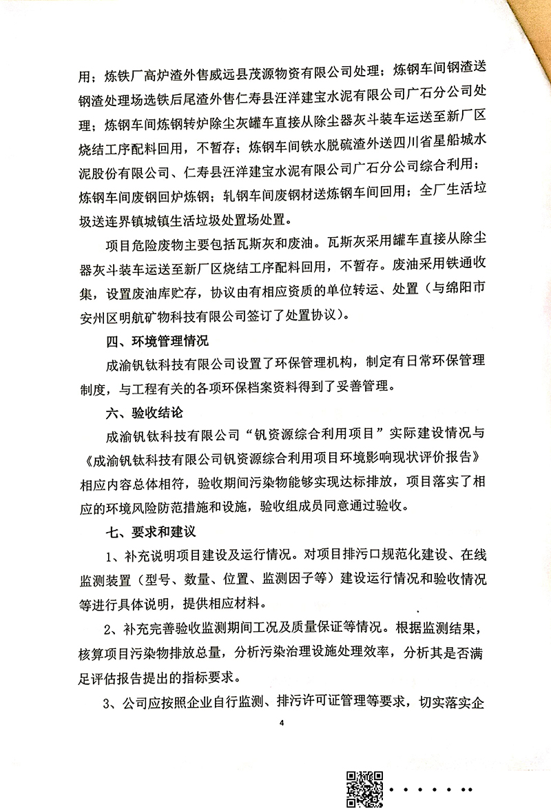 釩資源綜合利用項目竣工環(huán)境保護驗收審核意見(圖4)