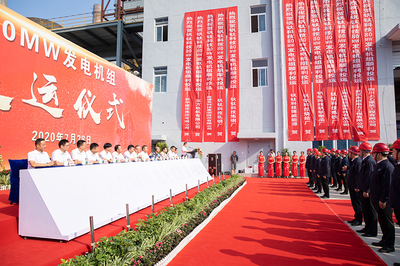 釩鈦科技80MW發(fā)電機(jī)組成功投運(yùn)(圖1)