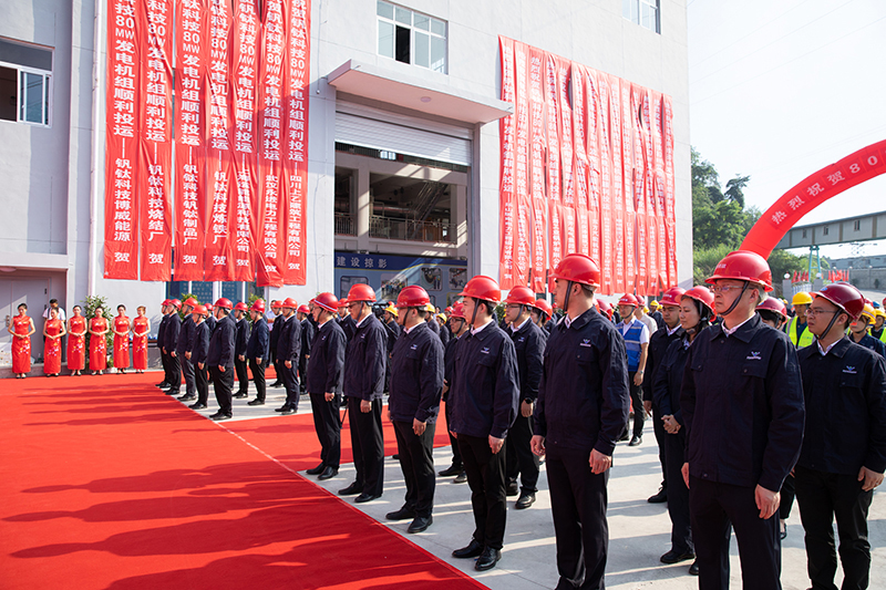 釩鈦科技80MW發(fā)電機(jī)組成功投運(yùn)(圖2)