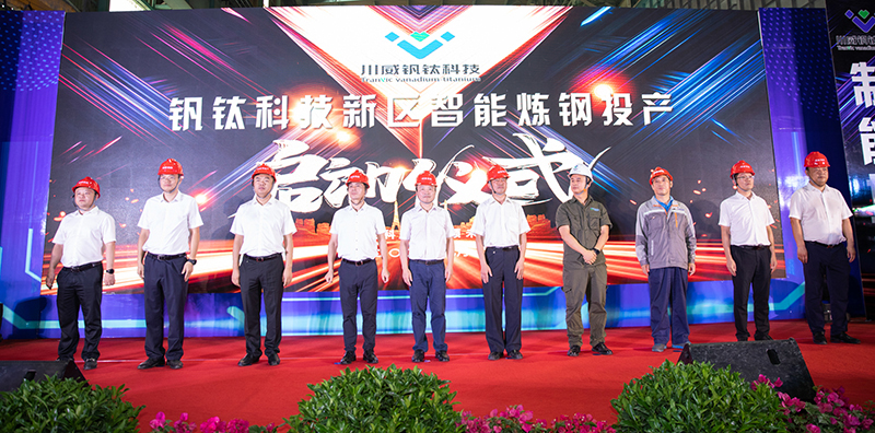釩鈦科技“新區(qū)智能煉鋼系統(tǒng)”投產(chǎn)啟動(圖1)