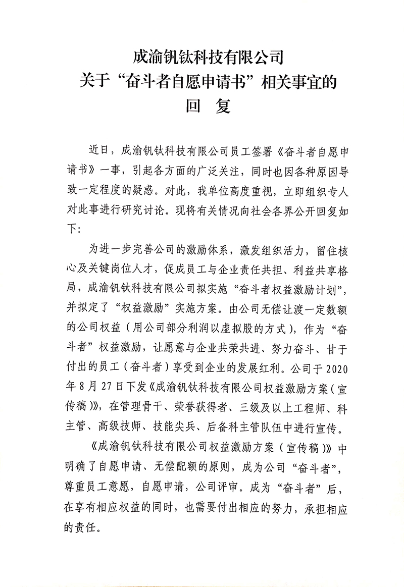 成渝釩鈦科技有限公司關(guān)于“奮斗者自愿申請(qǐng)書(shū)”相關(guān)事宜的回復(fù)(圖1)