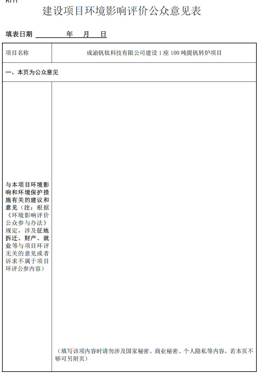 成渝釩鈦科技有限公司建設(shè)1座100噸提釩轉(zhuǎn)爐項目環(huán)境影響評價第一次公示(圖1)