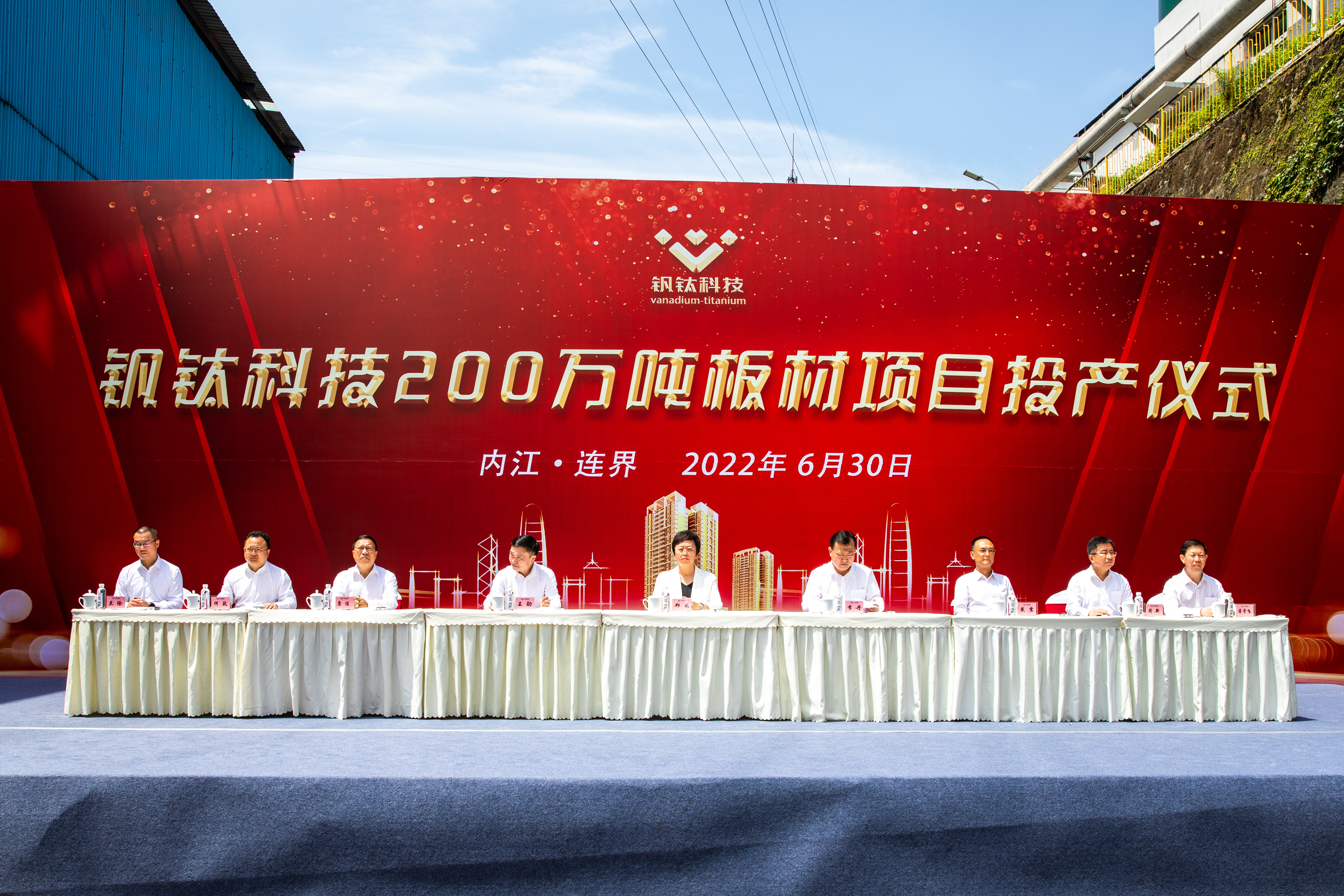 百年川威 價(jià)值企業(yè)——釩鈦科技隆重舉行200萬噸板材投產(chǎn)儀式(圖2)