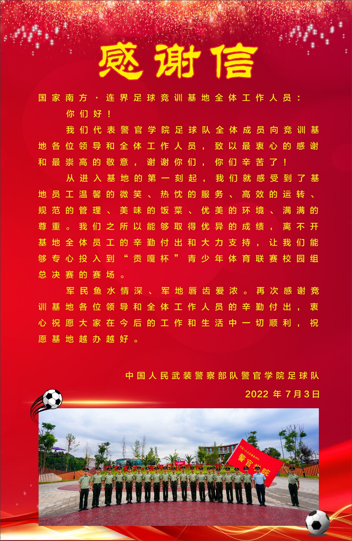 軍民魚水情深  軍地唇齒愛濃 ——旅游實(shí)業(yè)文體事業(yè)部收到來自武裝警察部隊(duì)警官學(xué)院足球隊(duì)的感謝信(圖3)