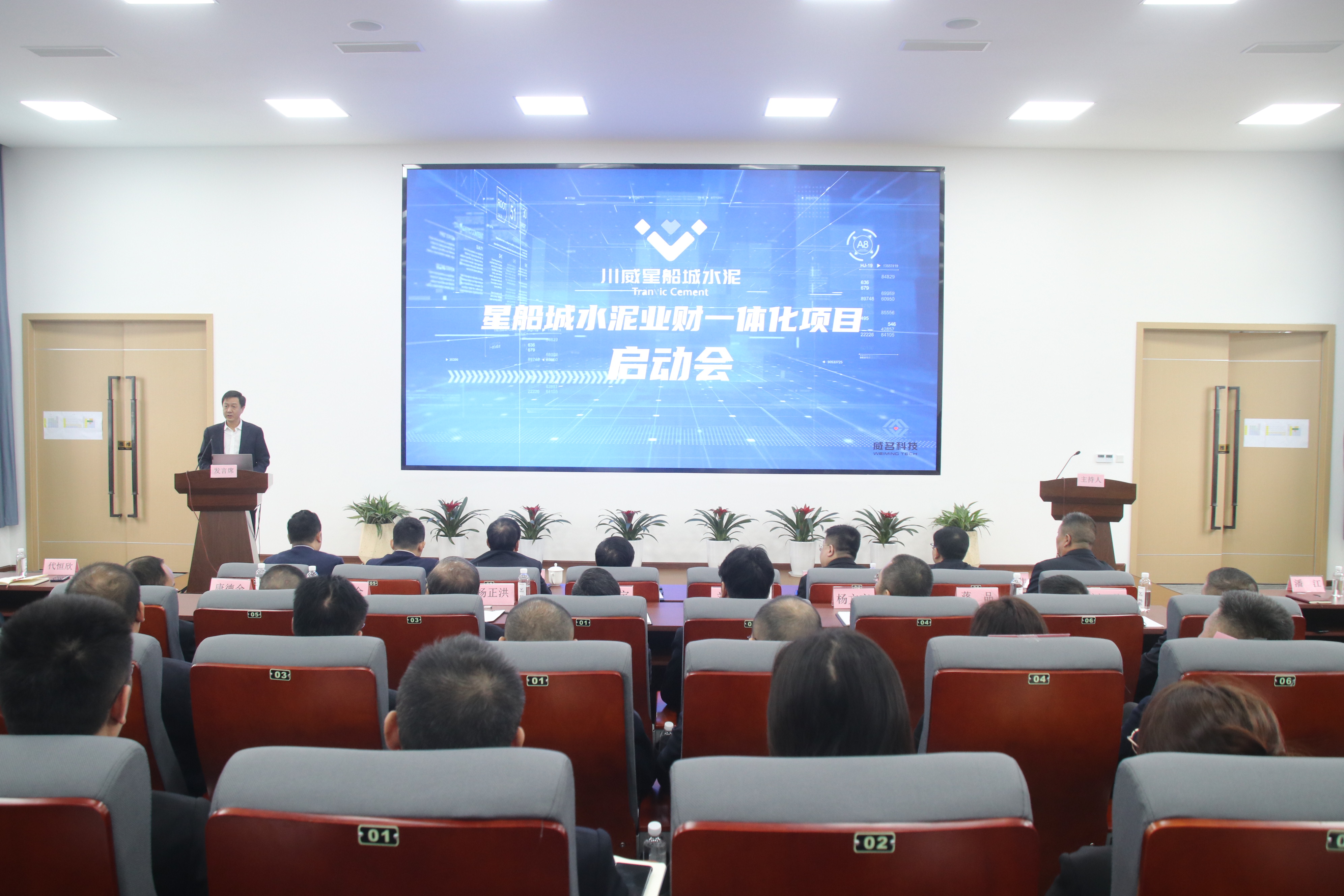 星船城舉辦業(yè)財一體化項目啟動會