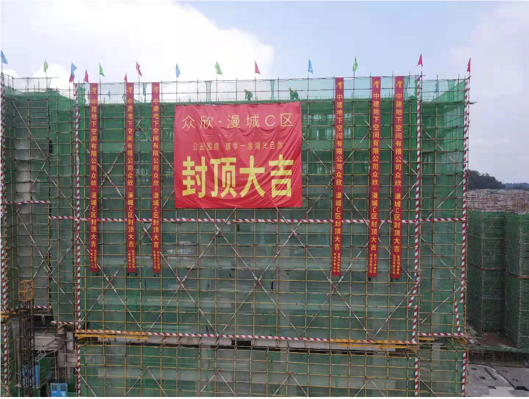 眾欣·漫城C區(qū)喜封金頂   美好“家”速度