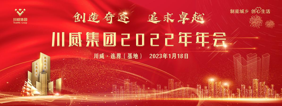 創(chuàng)造奇跡 追求卓越——川威集團隆重召開2022年年會暨三代會
