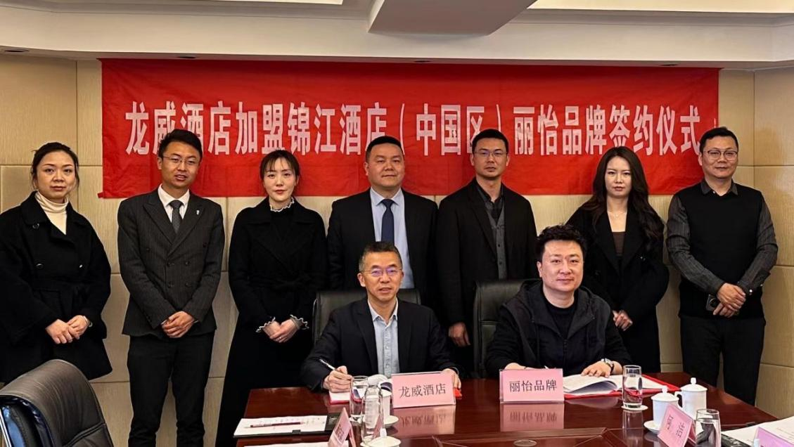 龍威酒店加盟錦江酒店集團（中國區(qū)）麗怡品牌簽約儀式圓滿完成