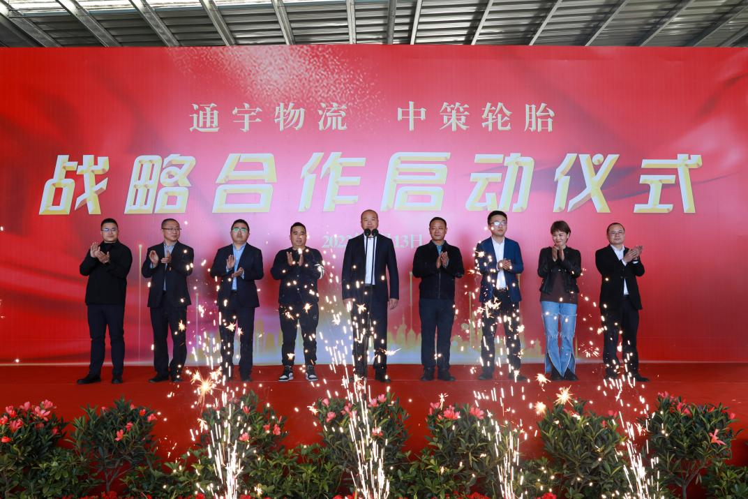 通宇物流·中策輪胎舉行戰(zhàn)略合作啟動儀式(圖4)