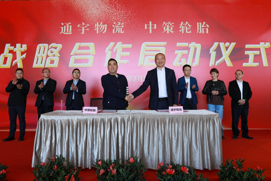通宇物流·中策輪胎舉行戰(zhàn)略合作啟動儀式(圖5)