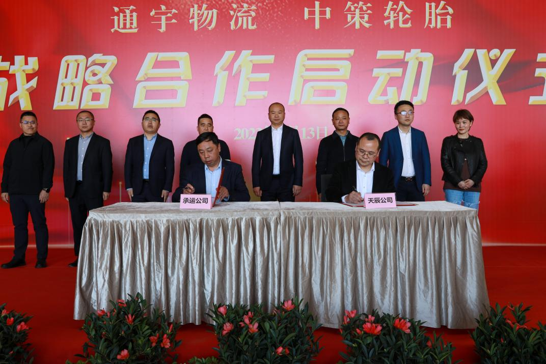 通宇物流·中策輪胎舉行戰(zhàn)略合作啟動儀式(圖6)