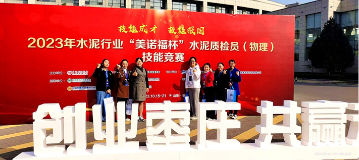 質檢大閱兵  星光再閃耀 ——星船城在“2023年‘美諾福杯’全國大對比及水泥質檢員（物理）技能競賽”中創(chuàng)造佳績