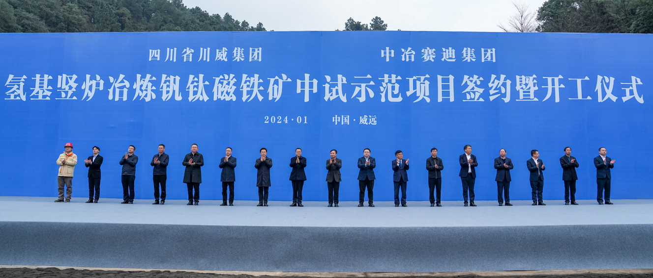 川威集團、中冶賽迪集團氫基豎爐冶煉釩鈦磁鐵礦中試示范項目簽約暨開工儀式順利舉行(圖2)