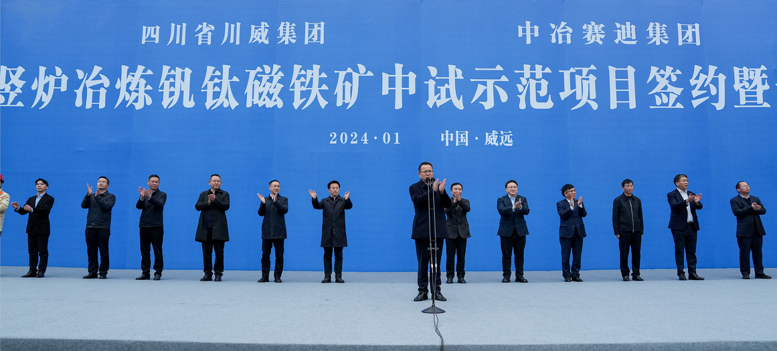 川威集團、中冶賽迪集團氫基豎爐冶煉釩鈦磁鐵礦中試示范項目簽約暨開工儀式順利舉行(圖5)