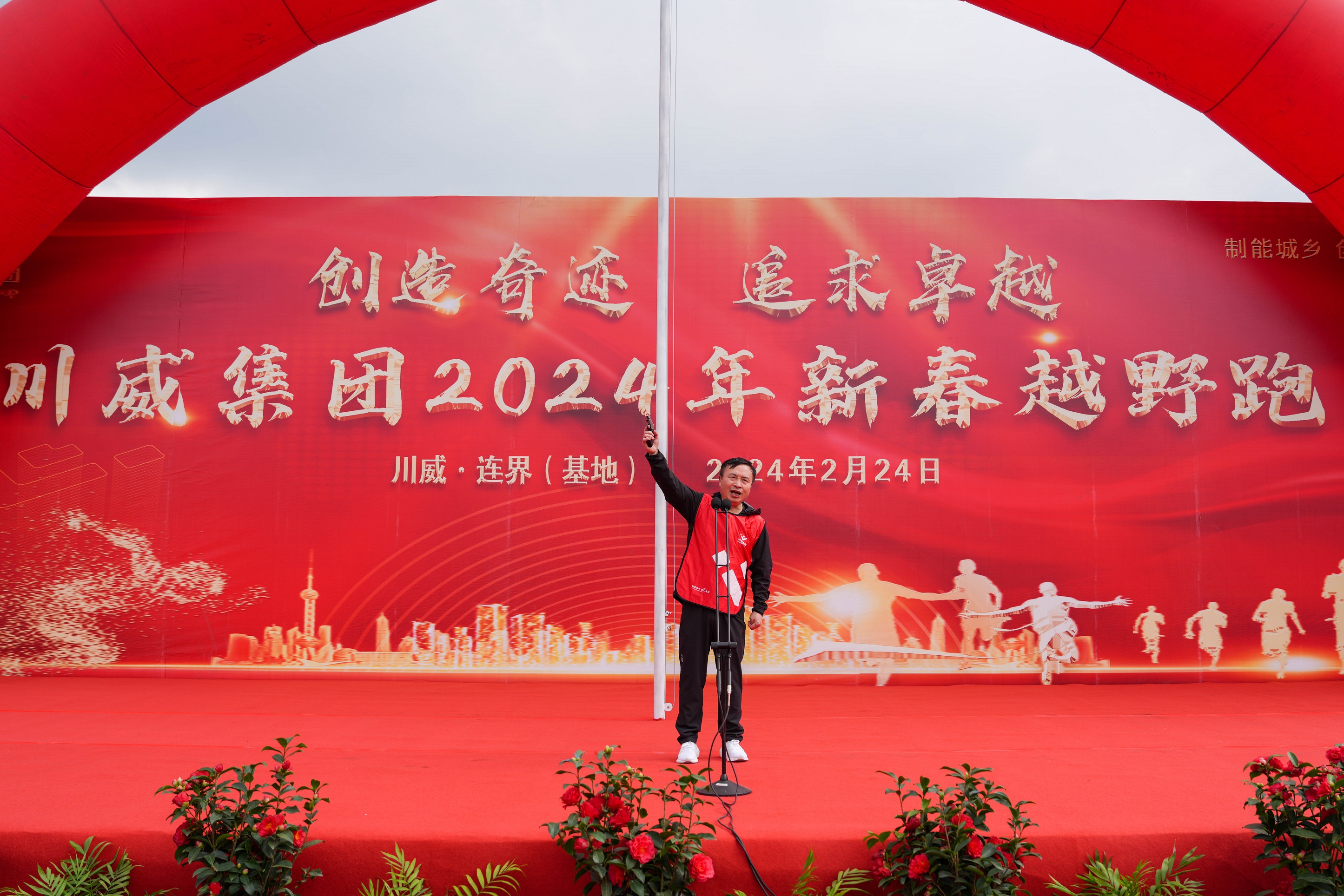 創(chuàng)造奇跡  追求卓越——川威集團隆重舉行2024年新春越野跑(圖9)