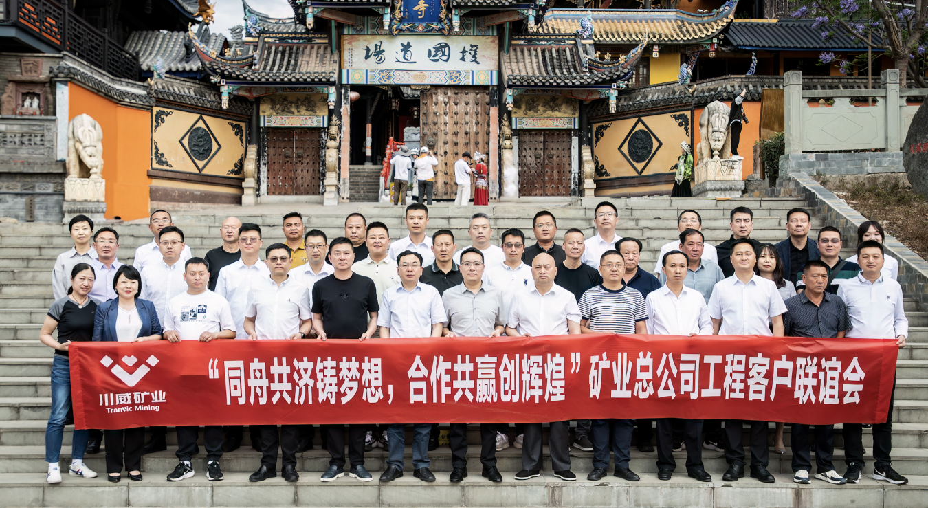 同舟共濟鑄夢想，合作共贏創(chuàng)輝煌——礦業(yè)總公司舉行工程客戶聯誼