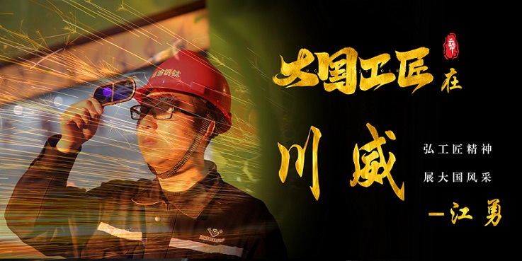 喜報(bào)｜歷史首次！川威職工江勇成功入選2024年“大國(guó)工匠”人才培育工程培育對(duì)象