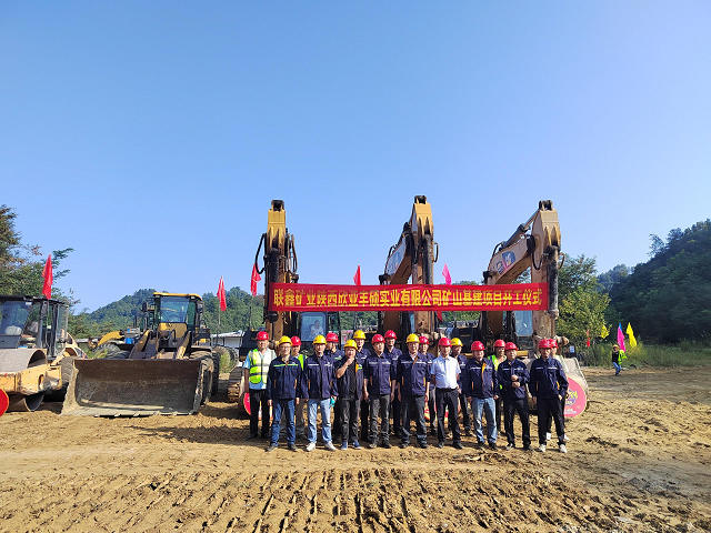 開(kāi)啟嶄新篇章，共筑礦業(yè)輝煌！ ——聯(lián)鑫礦業(yè)西鄉(xiāng)北部花崗巖礦整合I區(qū)礦山基建工程正式啟動(dòng)