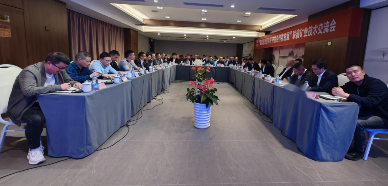建言獻策聚共識·開放合作贏發(fā)展 ——聯(lián)鑫礦業(yè)公司舉辦技術交流會(圖3)