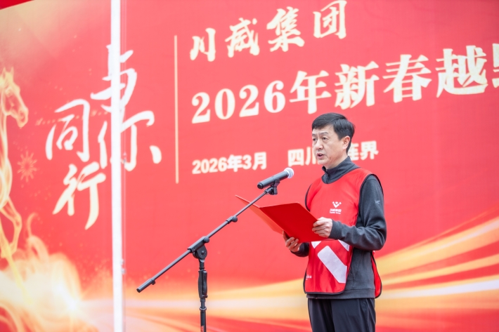 與你同行 共赴新程——川威集團(tuán)隆重舉行2026年新春越野跑(圖4)