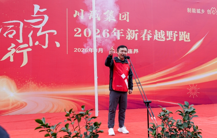 與你同行 共赴新程——川威集團(tuán)隆重舉行2026年新春越野跑(圖7)