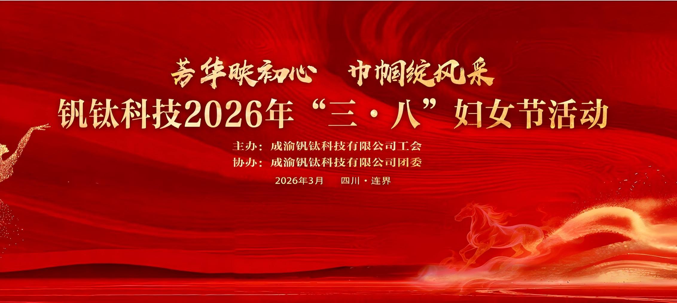 芳華映初心 巾幗綻風(fēng)采——釩鈦科技舉辦2026年“三·八”婦女節(jié)系列活動(dòng)