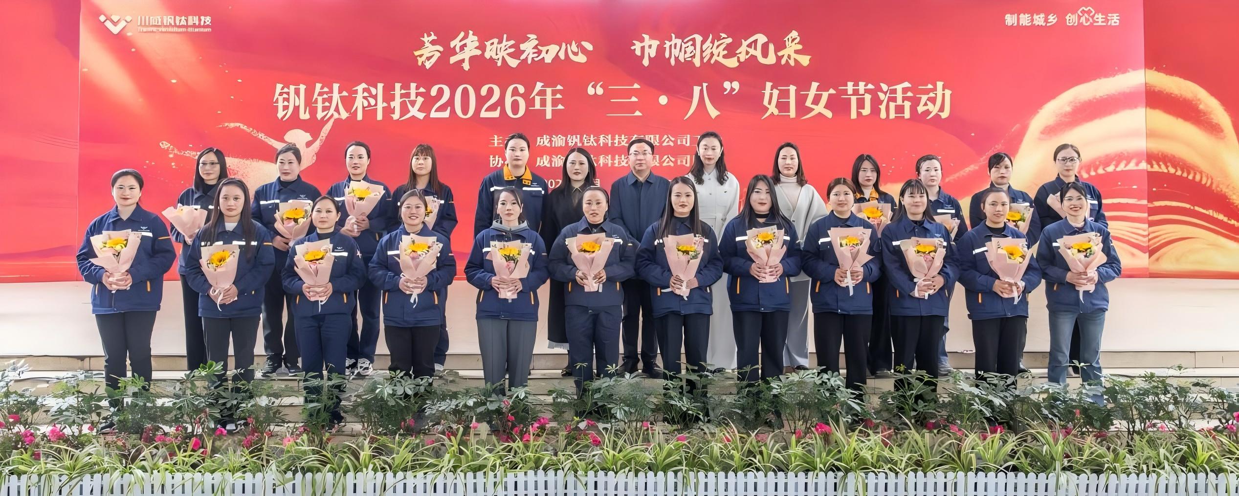 芳華映初心 巾幗綻風(fēng)采——釩鈦科技舉辦2026年“三·八”婦女節(jié)系列活動(dòng)(圖6)