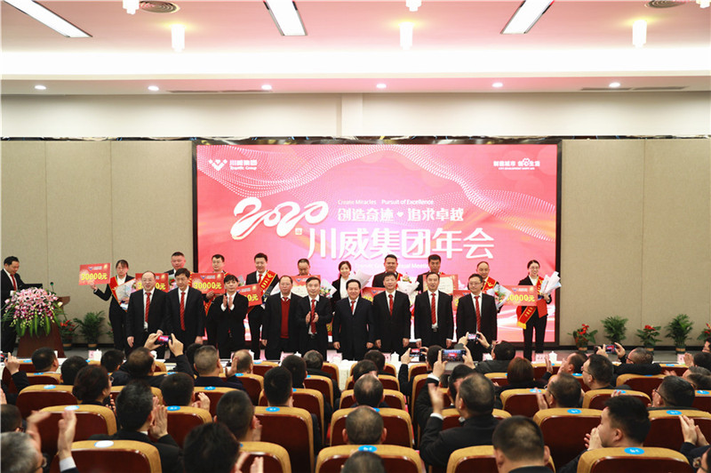 創(chuàng)造奇跡 追求卓越——川威集團隆重召開2020年年會(圖8)