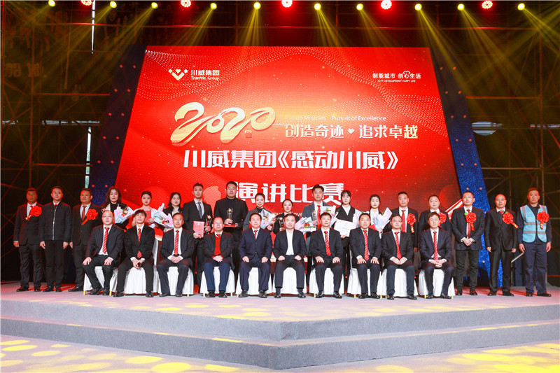 創(chuàng)造奇跡 追求卓越——川威集團(tuán)舉行2020年感動(dòng)川威演講比賽(圖11)
