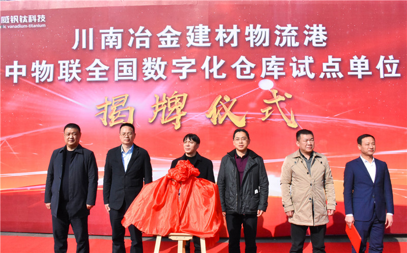 川南冶金建材物流港數(shù)字化倉庫試點基地 正式揭牌(圖1)