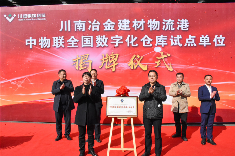 川南冶金建材物流港數(shù)字化倉庫試點基地 正式揭牌(圖5)