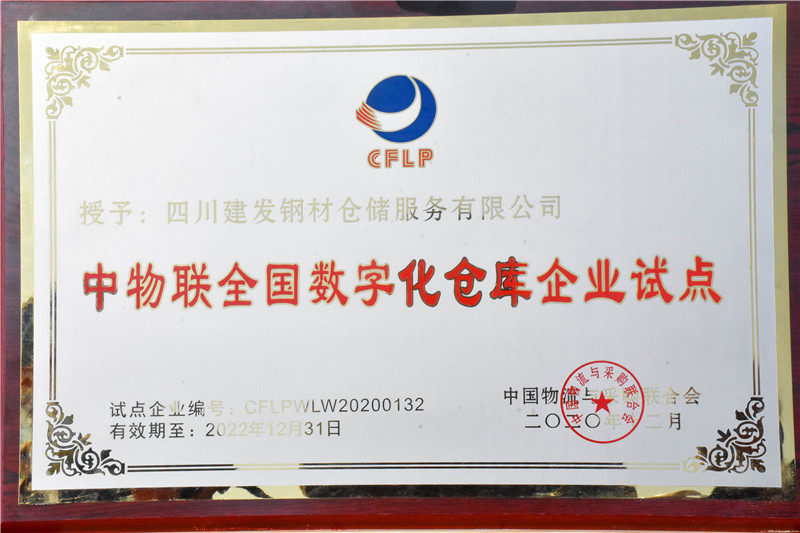 川南冶金建材物流港數(shù)字化倉庫試點基地 正式揭牌(圖7)