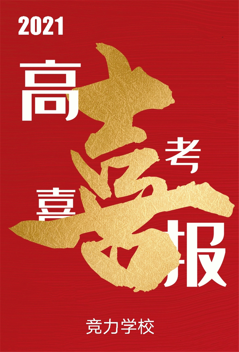 快訊：競(jìng)力學(xué)校創(chuàng)高考?xì)v史之最，本科上線177人！(圖1)