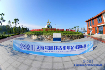 2021首屆“天府穹窿杯”全國青少年足球錦標(biāo)賽拉開戰(zhàn)幕