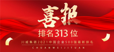新突破！川威集團(tuán)2021中國企業(yè)500強(qiáng)排名再創(chuàng)新高