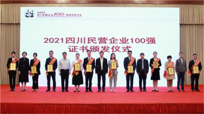 川威集團(tuán)榮登2021四川民營企業(yè)100強(qiáng)榜單，位列第四！